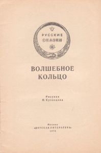 Волшебное Кольцо