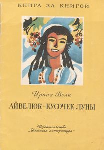 Айвелюк - Кусочек Луны