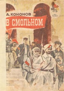 В Смольном. Рассказы о В. И. Ленине