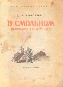 В Смольном. Рассказы о В. И. Ленине