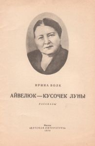 Айвелюк - Кусочек Луны