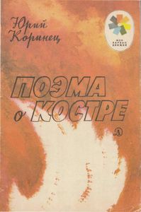 Поэма о костре (в сокращении)