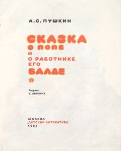 Сказка О Попе И О Работнике Его Балде