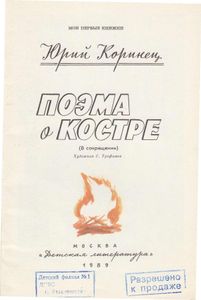 Поэма о костре (в сокращении)
