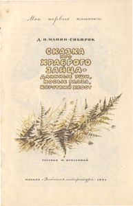 Сказка про храброго зайца — длинные уши, косые глаза, короткий хвост