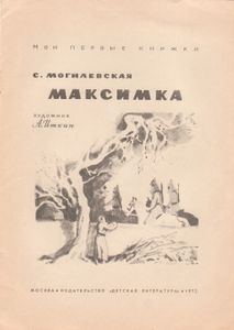 Максимка