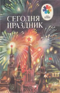 Сегодня праздник. Стихи советских поэтов