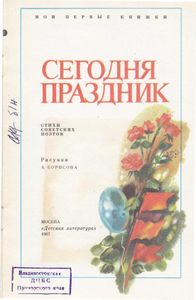 Сегодня праздник. Стихи советских поэтов
