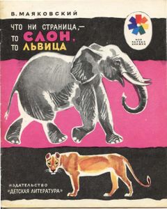 Что ни страница - то слон, то львица