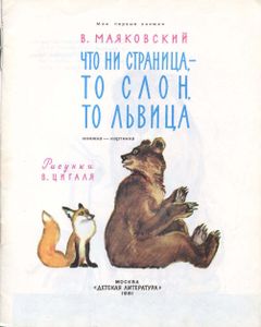 Что ни страница - то слон, то львица