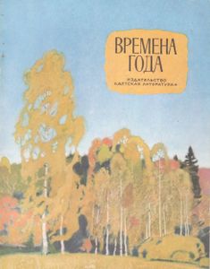 Времена Года. Стихи, Рассказы, Сказки.