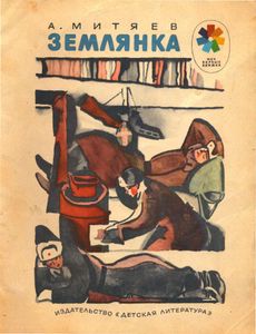 Землянка