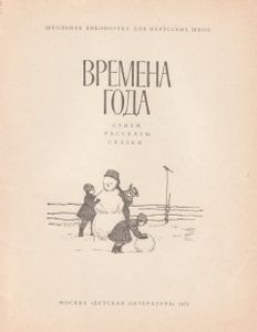 Времена Года. Стихи, Рассказы, Сказки.