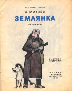 Землянка
