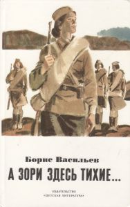 А Зори Здесь Тихие...