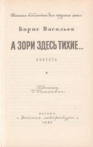 А Зори Здесь Тихие...