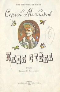 Дядя Степа