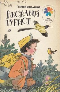 Веселый турист