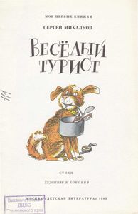 Веселый турист