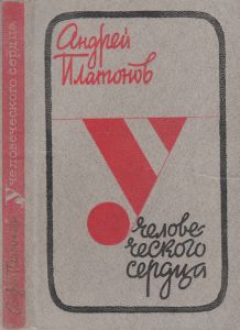 У Человеческого Сердца