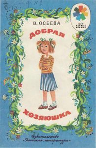 Добрая хозяюшка