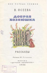 Добрая хозяюшка