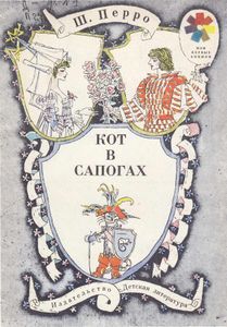 Кот в сапогах