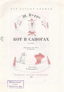 Кот в сапогах