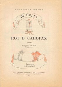 Кот в сапогах