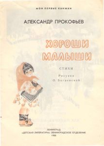 Хороши малыши