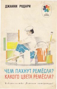 Чем пахнут ремесла? Какого цвета ремесла?