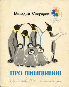 Про пингвинов