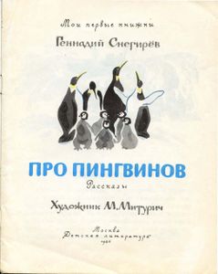 Про пингвинов