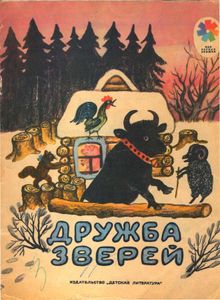 Дружба зверей. Русские народные сказки