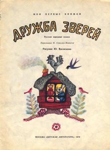 Дружба зверей. Русские народные сказки