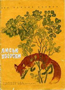 Лисьи увертки. Русские народные сказки