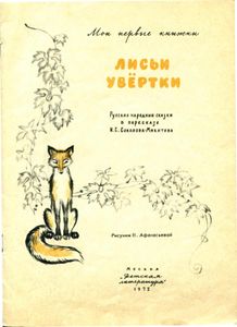 Лисьи увертки. Русские народные сказки