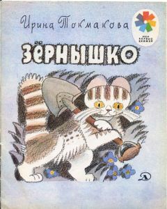 Зернышко