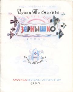 Зернышко