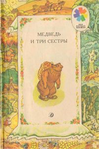 Медведь и три сестры