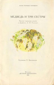 Медведь и три сестры