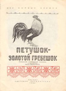Петушок-Золотой гребешок