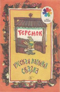 Теремок