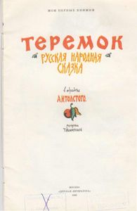 Теремок