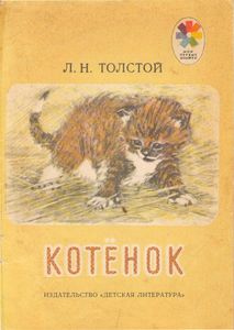 Котенок. Рассказы