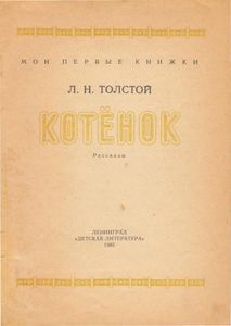 Котенок. Рассказы