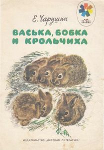 Васька, Бобка и крольчиха