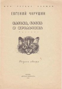Васька, Бобка и крольчиха