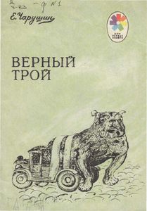 Верный Трой