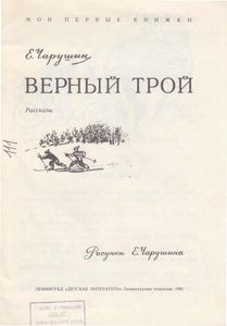 Верный Трой